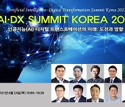 나무기술·사이람·인피노브, 'AI·DX SUMMIT KOREA 2021' 참가