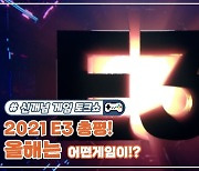 [게임기자들의 수다] 2021 E3 총평, 게임 쇼의 미래는 무엇인가