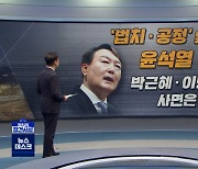 [정참시] '법치·공정' 앞세운 윤석열..박근혜·이명박 사면은?