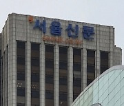 서울신문 우리사주, 호반건설 지분 인수 무산 위기