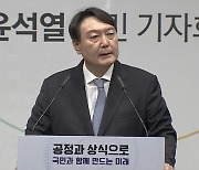 대선 '링' 오른 윤석열 "국민 약탈 정권..정권 교체"