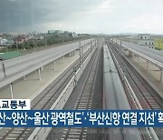 국토교통부, '부산~양산~울산 광역철도'·'부산신항 연결 지선' 확정