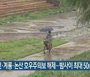 대전·계룡·논산 호우주의보 해제..밤사이 최대 50mm