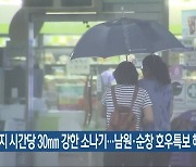 전북 밤까지 시간당 30mm 강한 소나기..남원·순창 호우특보 해제