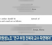 전국대학원생노조 "연구 부정 전북대 교수 파면해야"