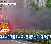 전주에서 아파트 지하주차장 차량 화재..주민 90명 대피