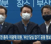 정세균 전 총리·이광재 의원, '부산 당심 잡기' 공동 행보