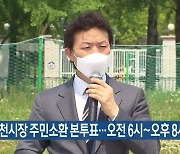 내일 과천시장 주민소환 본투표..오전 6시~오후 8시 진행