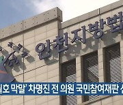 '세월호 막말' 차명진 전 의원 국민참여재판 신청 기각