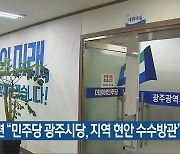 경실련 "민주당 광주시당, 지역 현안 수수방관"