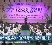 코로나 확산에도 춘천 1000인 음악회 예정대로 개최