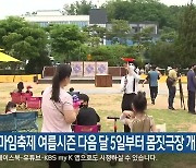 춘천마임축제 여름시즌 다음 달 5일부터 몸짓극장 개막