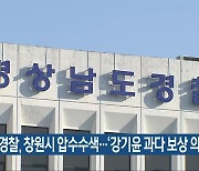 경찰, 창원시 압수수색..'강기윤 과다 보상 의혹'