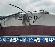 진주 하수종말처리장 가스 폭발..1명 다쳐