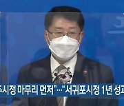"제주시정 마무리 먼저".."서귀포시정 1년 성과"