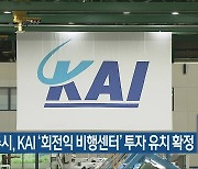 진주시, KAI '회전익 비행센터' 투자 유치 확정
