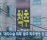 복지부, '대리수술 의혹' 광주 척추병원 점검