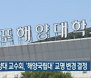 목포해양대 교수회, '해양국립대' 교명 변경 결정