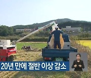 전남 농업 인구 20년 만에 절반 이상 감소