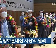 제47회 충청보훈대상 시상식 열려