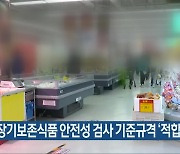 충북 장기보존식품 안전성 검사 기준규격 '적합'