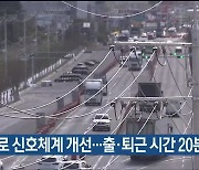 산업로 신호체계 개선..출·퇴근 시간 20분 단축