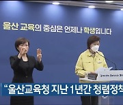 "울산교육청 지난 1년간 청렴정책 가장 잘해"