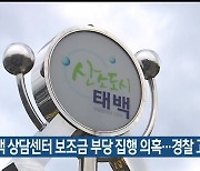 태백 상담센터 보조금 부당 집행 의혹..경찰 고발