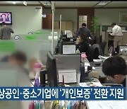 폐업 소상공인·중소기업에 '개인보증' 전환 지원