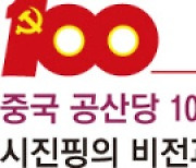 중국 공산당 100년, 시진핑의 비전과 현실..민주국가의 공적이 된 중국 ③