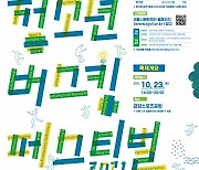 세종시문화재단, 2021 금강청소년버스킹 페스티벌 버스커 모집