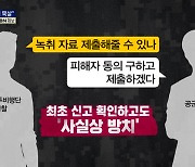 '성추행 최초 신고' 녹취 있었다..군 경찰, 알고도 확보 안 해