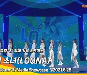 이달의 소녀(LOONA) - ♬ WOW 쇼케이스 무대[뉴스엔TV]