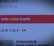 야놀자, 여기어때 '광고계약 갑질'..쿠폰 금액·노출순서 '깜깜'