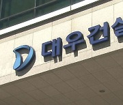 '연평균 5건 이상 산재 사망' 대우건설에 4.5억 과태료