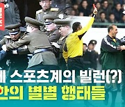[별별스포츠 50편] 스포츠에서도 별난 북한..북한 스포츠의 별별 행태들