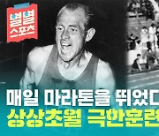 [별별스포츠 37편] 매일 마라톤을 뛰었다?..육상 전설 자토펙의 상상초월 극한 훈련법