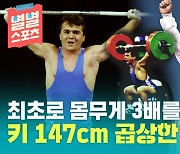 [별별스포츠 28편] 세계 최초로 몸무게의 3배 이상 들어올린 작은 거인