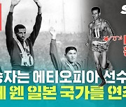 [별별스포츠 27편] 에티오피아 '마라톤 황제'의 우승 시상식에서 일본 국가가 연주된 황당 사연