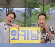 첫방'와카남' MC이휘재X박명수"감개무량"→오종혁, 미모의 아내 공개 "애칭은 '색시야'" [종합]