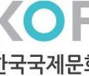 국제문화교류진흥원, '트래블링 코리안 아츠' 공연·전시 공모