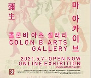 쿠사마 아카이브 展, 콜론비 아츠 갤러리서 온라인으로 만나다