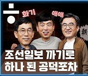 조선일보 까기로 멤버십 트레이닝~ 하나 된 공덕포차 [공덕포차 시즌2 ep03 엑기스2]