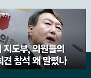 [단독]국힘 지도부, 의원들에 전화해 尹회견 참석 말렸다