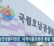 호남권생물자원관, '세계식물표본관 총람' 등재