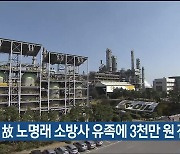 S-OIL, 故 노명래 소방사 유족에 3천만 원 전달