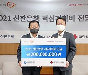 신한銀, 대한적십자사 회비·기부금 2억원 전달