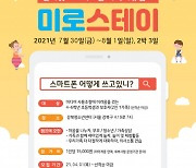 강북인터넷중독예방상담센터, 2021년 인터넷·스마트폰 가족치유캠프 개최