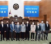 서울시의회 더불어민주당, 의원총회 개최