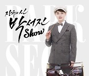 '장구의 신' 박서진, 단독 공연 '박서진 Show' 1분만에 전석 매진